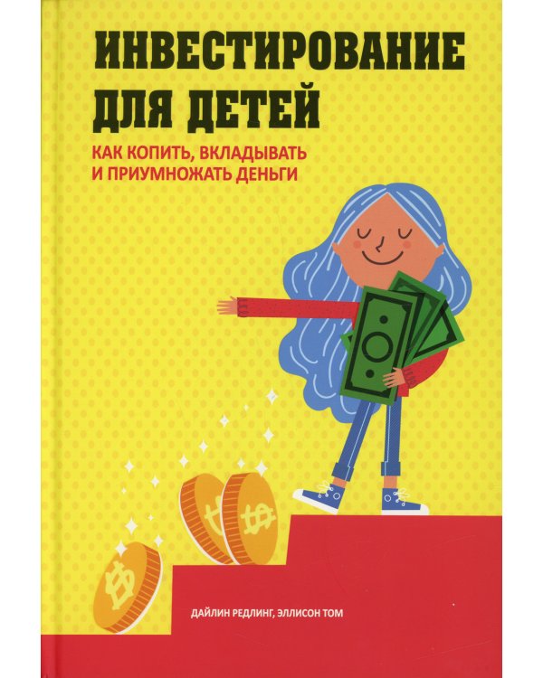 Инвестирование для детей: Как копить, вкладывать и приумножать деньги