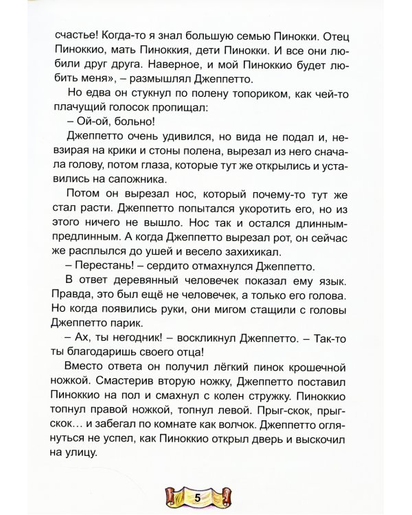 Приключение Пиноккио