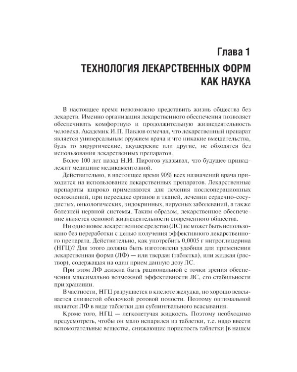 Фармацевтическая технология. Изготовление лекарственных препаратов: Учебник. 4-е изд., перераб