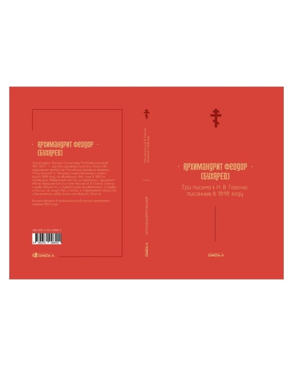 Три письма к Н. В. Гоголю, писанные в 1848 году