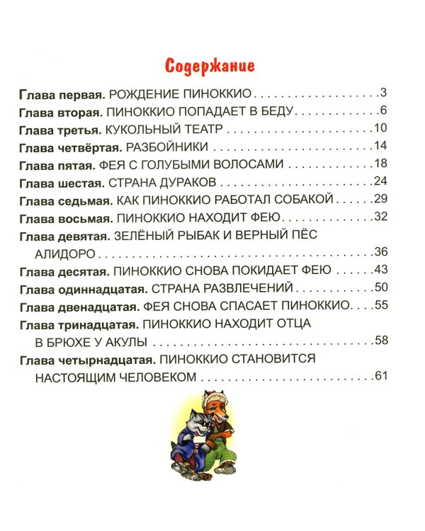 Приключение Пиноккио