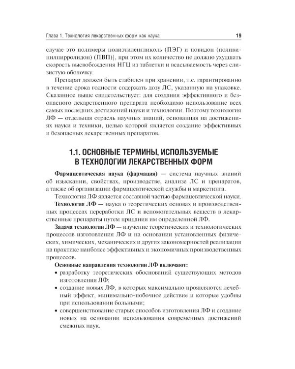 Фармацевтическая технология. Изготовление лекарственных препаратов: Учебник. 4-е изд., перераб