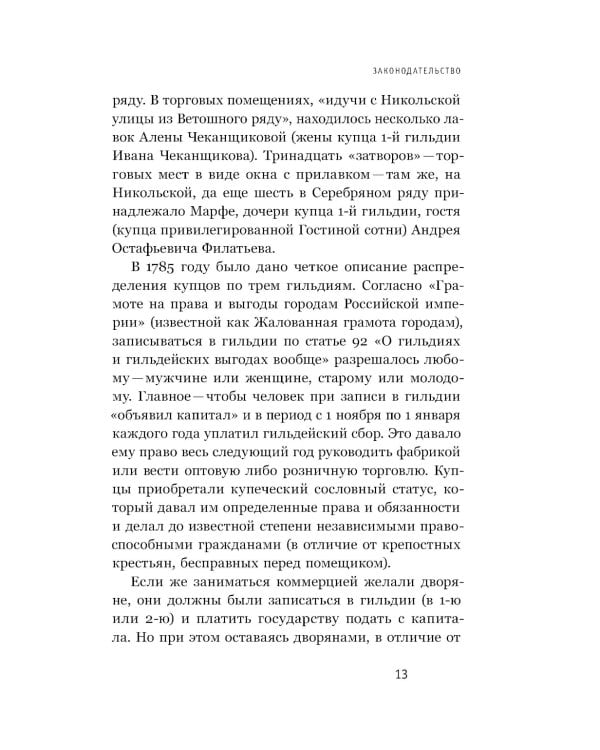 Купчихи, дворянки, магнатки: женщины-предпринимательницы в Росии XIX века. 4-е изд