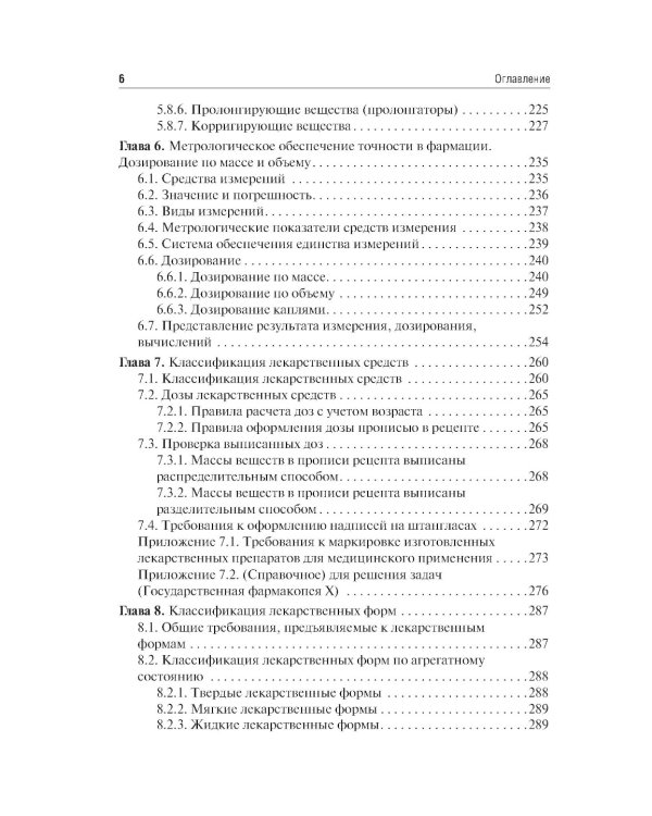 Фармацевтическая технология. Изготовление лекарственных препаратов: Учебник. 4-е изд., перераб
