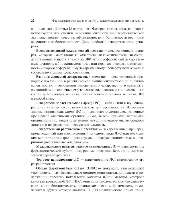 Фармацевтическая технология. Изготовление лекарственных препаратов: Учебник. 4-е изд., перераб