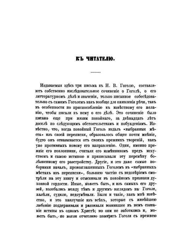 Три письма к Н. В. Гоголю, писанные в 1848 году