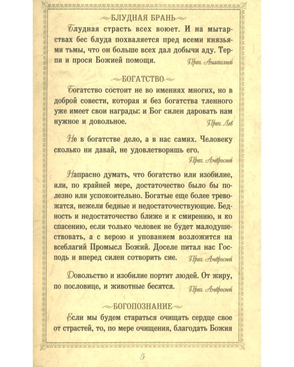 Нужно жить нелицемерно…. Духовные поучения преподобных Старцев Оптинских