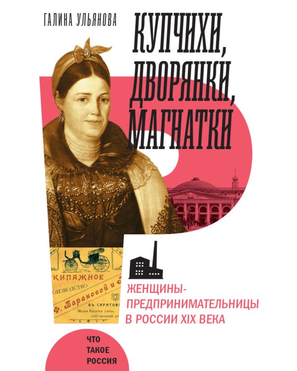 Купчихи, дворянки, магнатки: женщины-предпринимательницы в Росии XIX века. 4-е изд