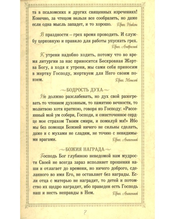 Нужно жить нелицемерно…. Духовные поучения преподобных Старцев Оптинских
