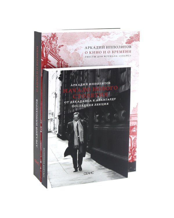 О кино и о времени; Начало нового столетия. От декаданса к авангарду. Последняя лекция (комплект из 2-х книг)