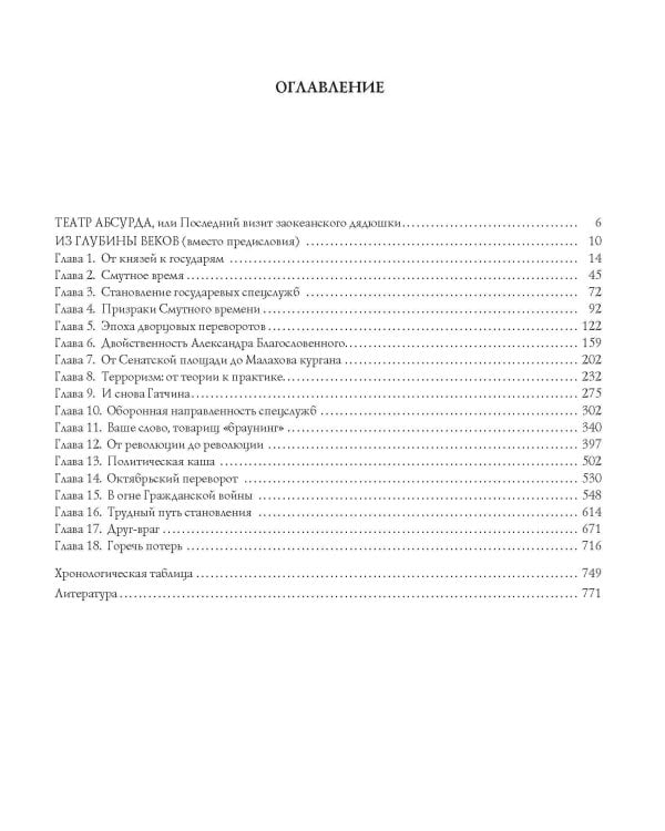 Спецслужбы России за 1000 лет. 2-е изд., доп