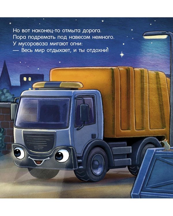 Спокойной ночи, мусоровозик!