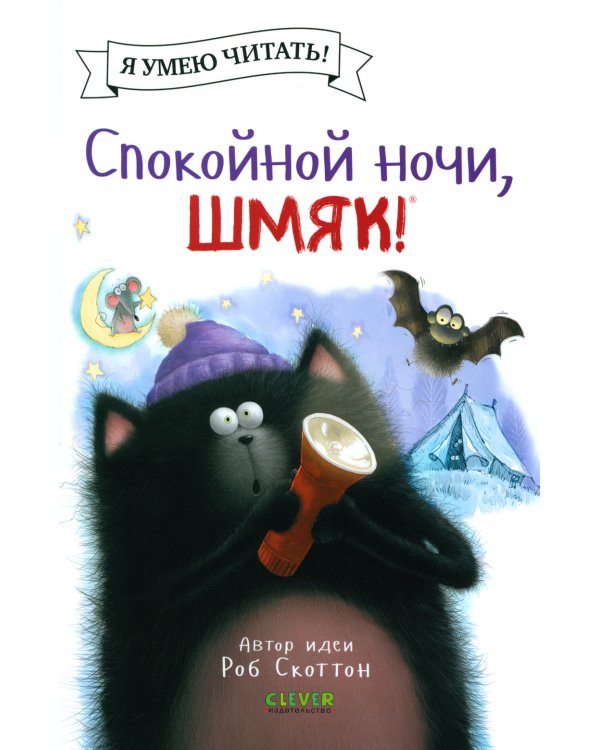 Спокойной ночи, Шмяк!