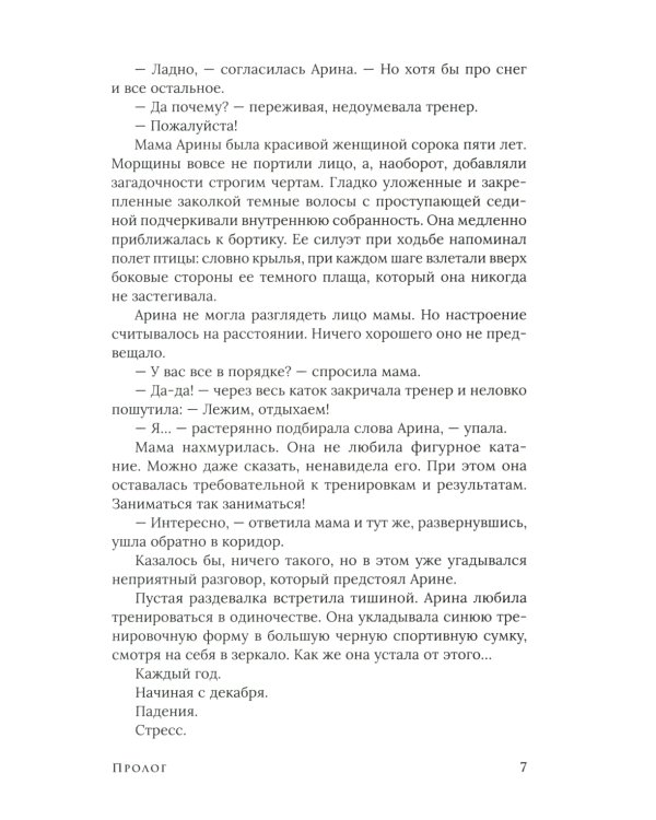 Зима. Сказание о ворскейтерах