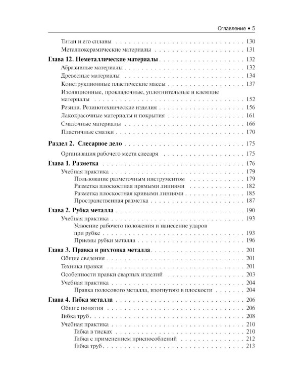 Материаловедение и слесарное дело: Учебник