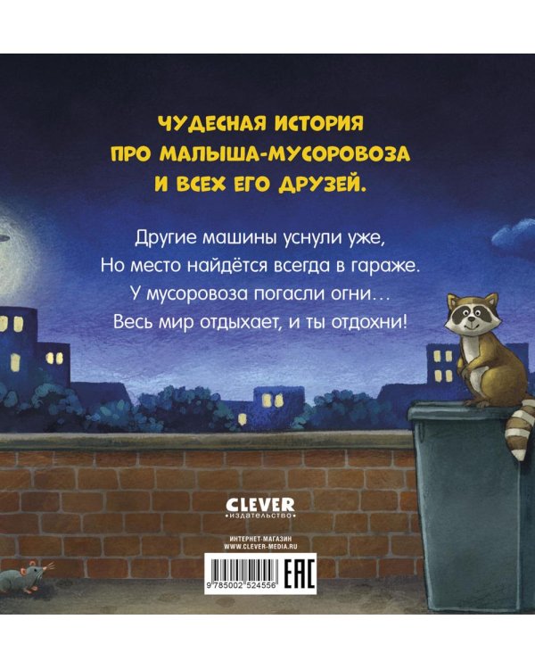 Спокойной ночи, мусоровозик!