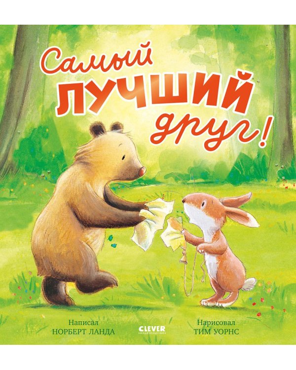 Самый лучший друг!