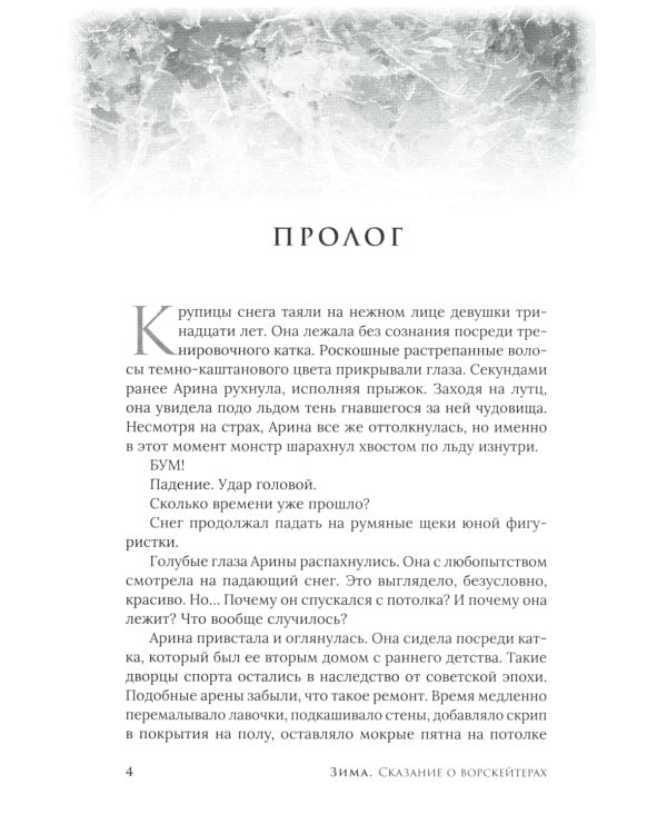 Зима. Сказание о ворскейтерах