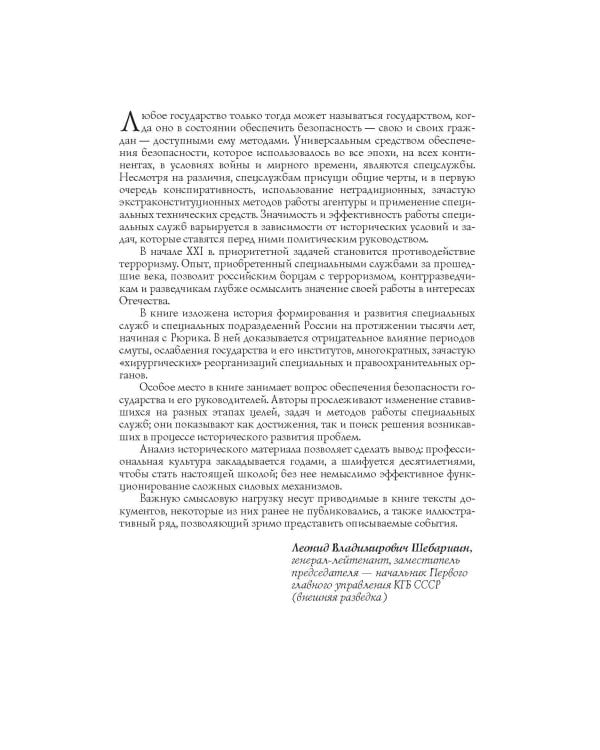 Спецслужбы России за 1000 лет. 2-е изд., доп