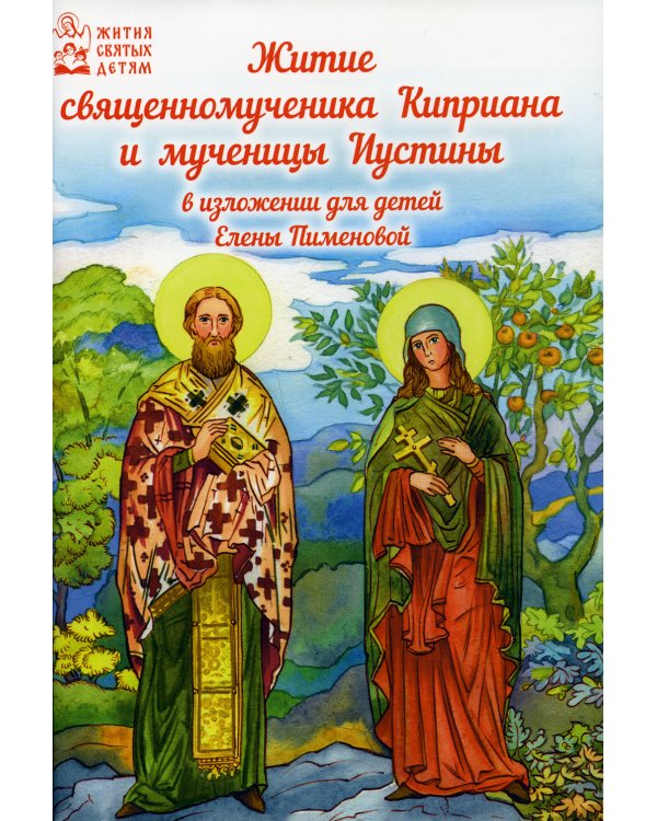 Житие священномученика Киприана и мученицы Иустины в изложении для детей