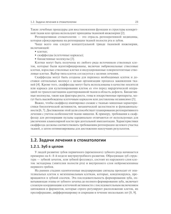 Регенеративная стоматология. Научно обоснованный подход