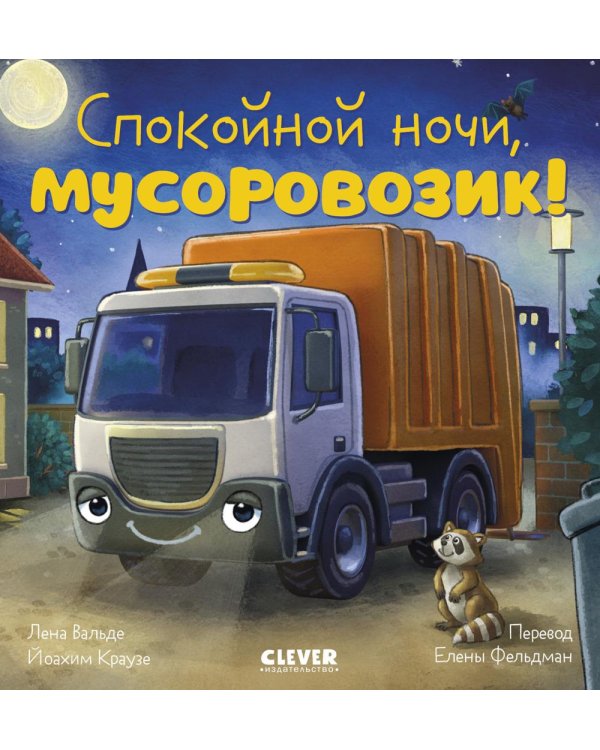 Спокойной ночи, мусоровозик!