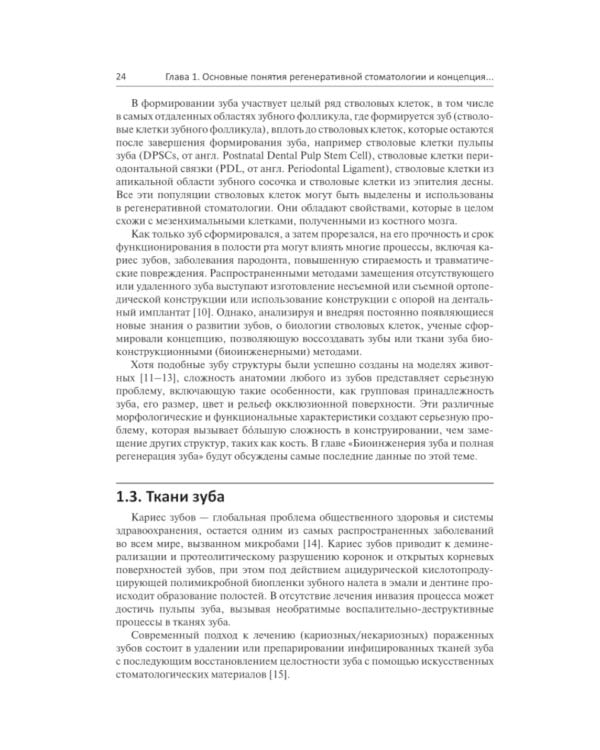 Регенеративная стоматология. Научно обоснованный подход