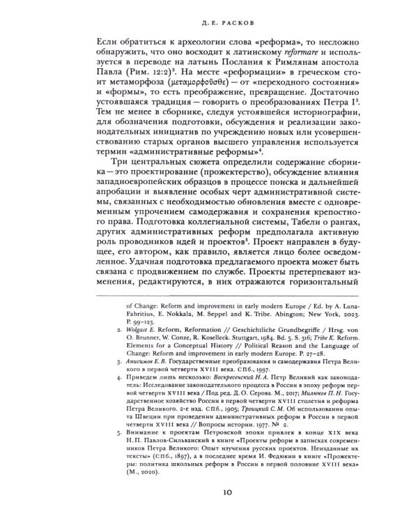 Административные реформы Петра I. Проектирование, западноевропейское влияние и сохранение особого пу