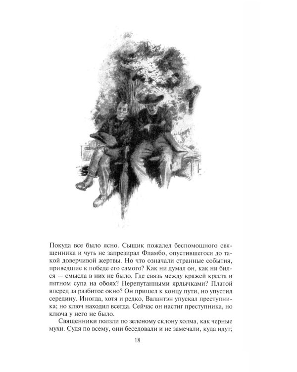 Неведение отца Брауна. Мудрость отца Брауна