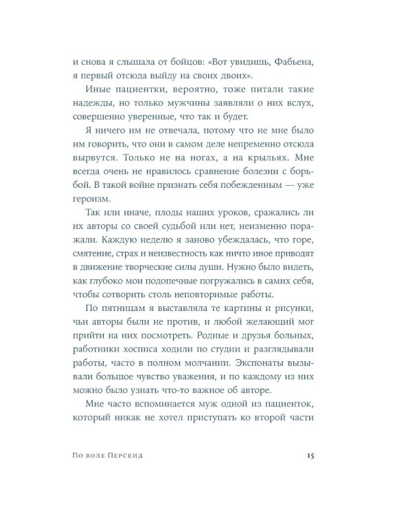 По воле Персеид: роман