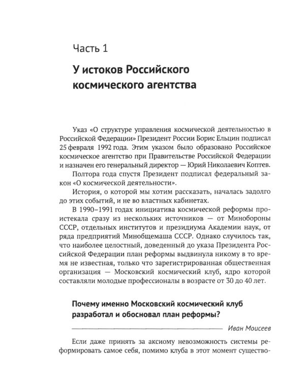 Космонавтика: Предложено выжить! Эпизоды реформы космической отрасли 1991–1993 годов