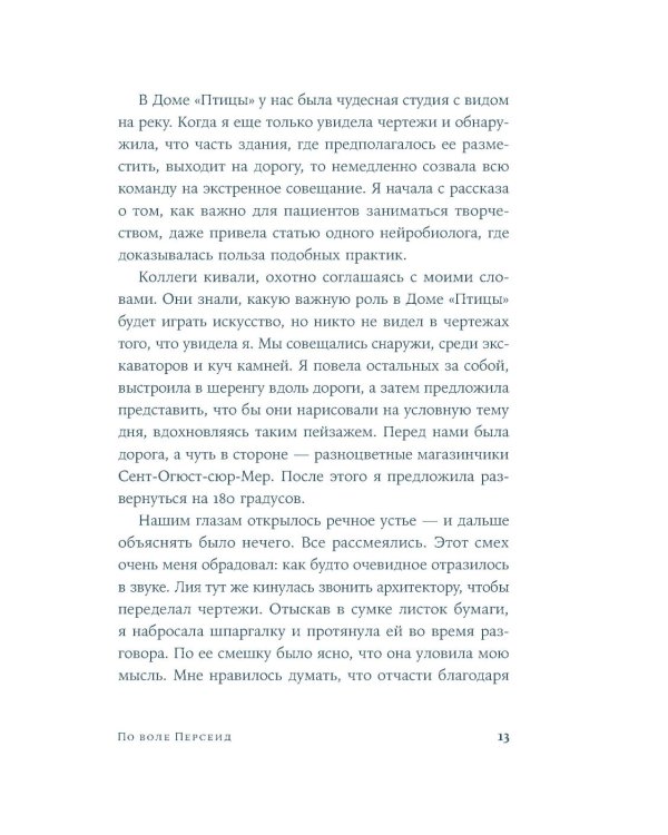 По воле Персеид: роман