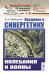 Введение в синергетику: Колебания и волны
