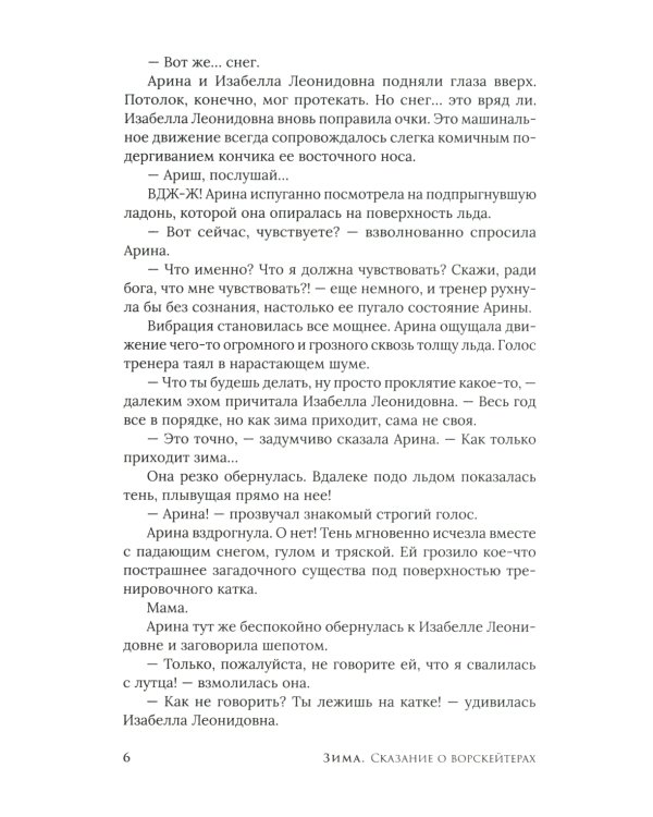 Зима. Сказание о ворскейтерах