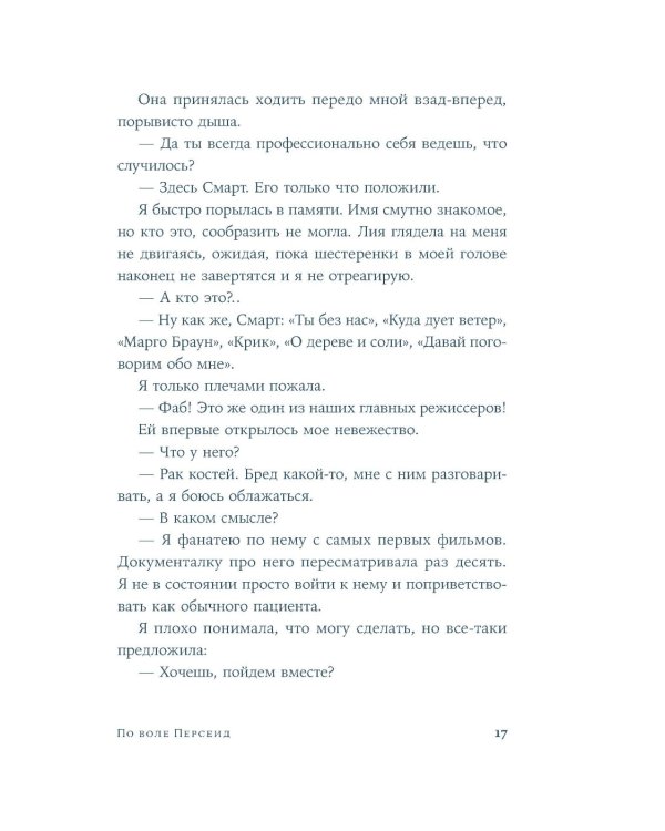 По воле Персеид: роман