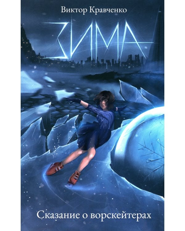 Зима. Сказание о ворскейтерах