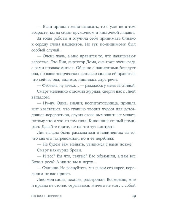 По воле Персеид: роман