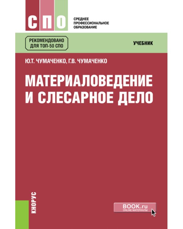 Материаловедение и слесарное дело: Учебник