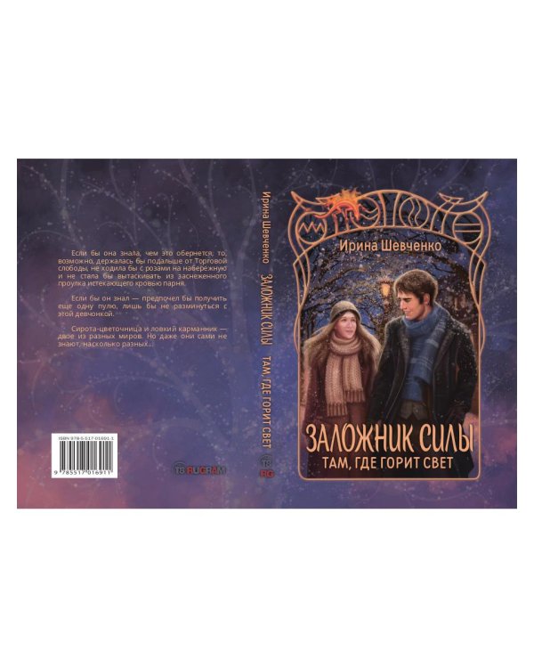 Заложник силы. Там, где горит свет