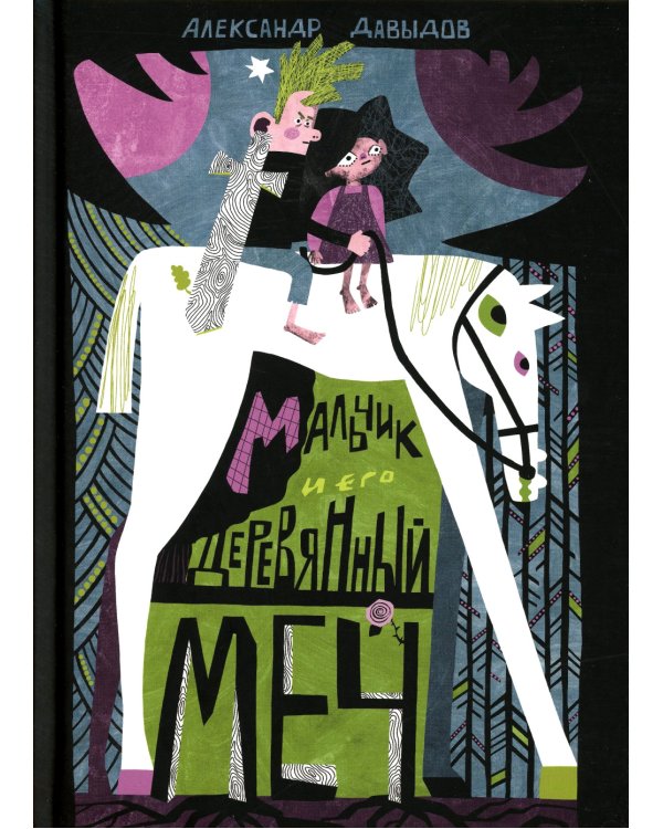 Мальчик и его деревянный меч