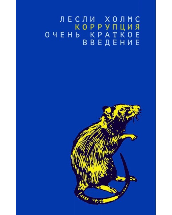 Коррупция. Очень краткое введение