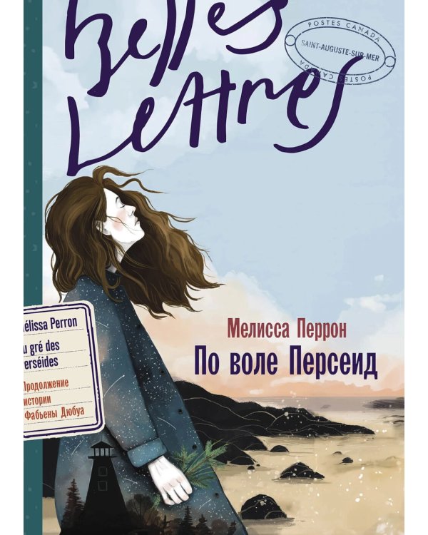 По воле Персеид: роман