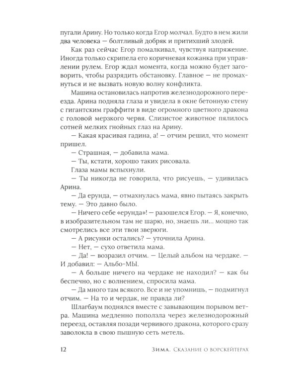 Зима. Сказание о ворскейтерах