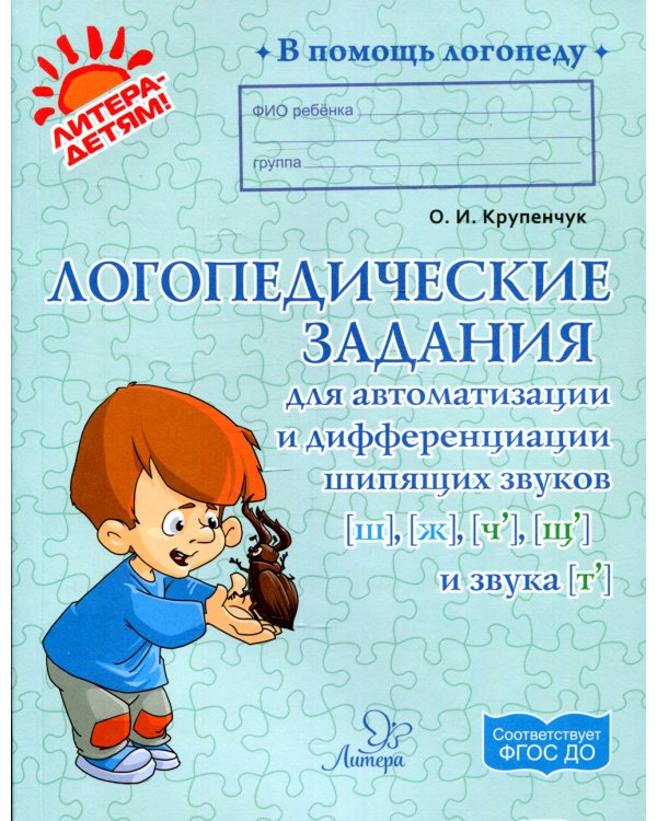 Логопедические задания для автоматизации и дифференциации шипящих звуков Ш, Ж, Ч, Щ и звука Т