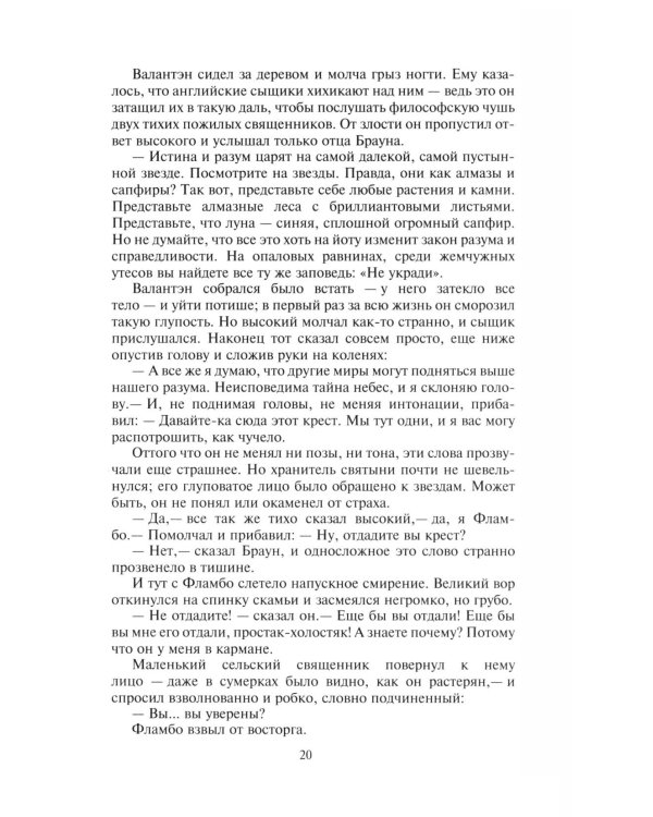 Неведение отца Брауна. Мудрость отца Брауна