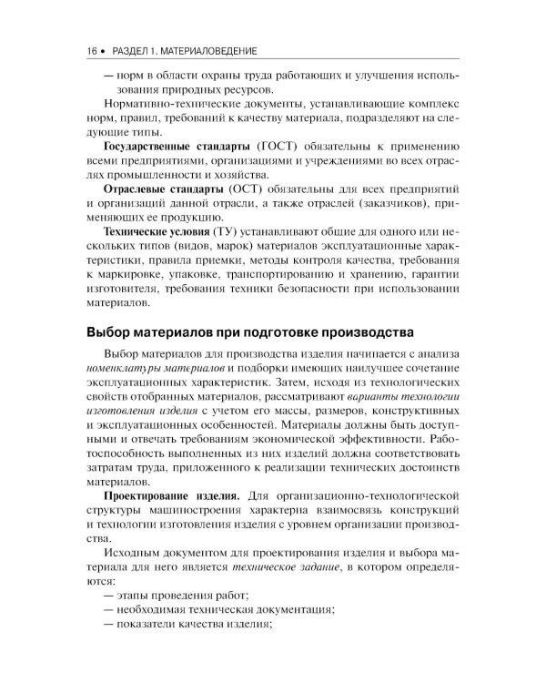 Материаловедение и слесарное дело: Учебник