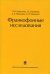 Франкофонные исследования: Монография