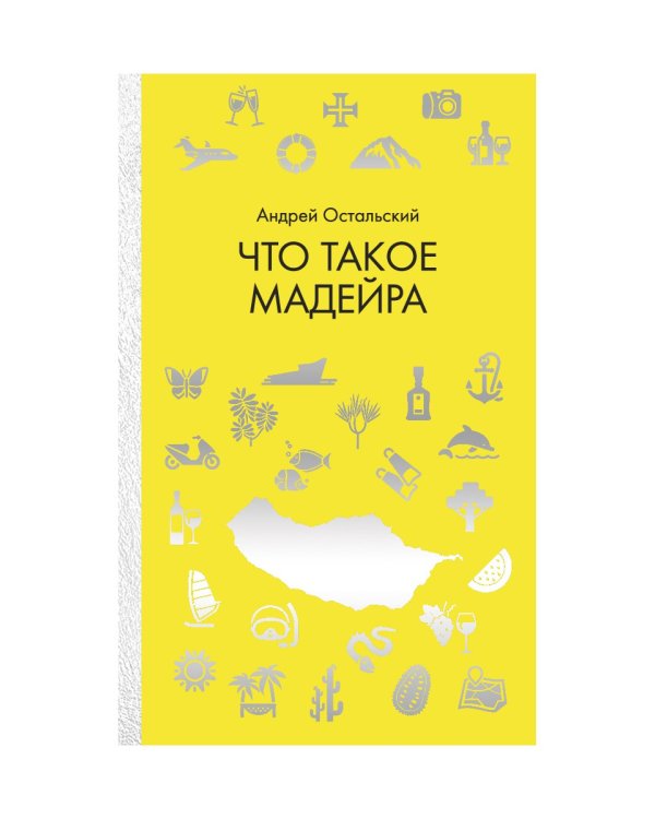 Что такое Мадейра