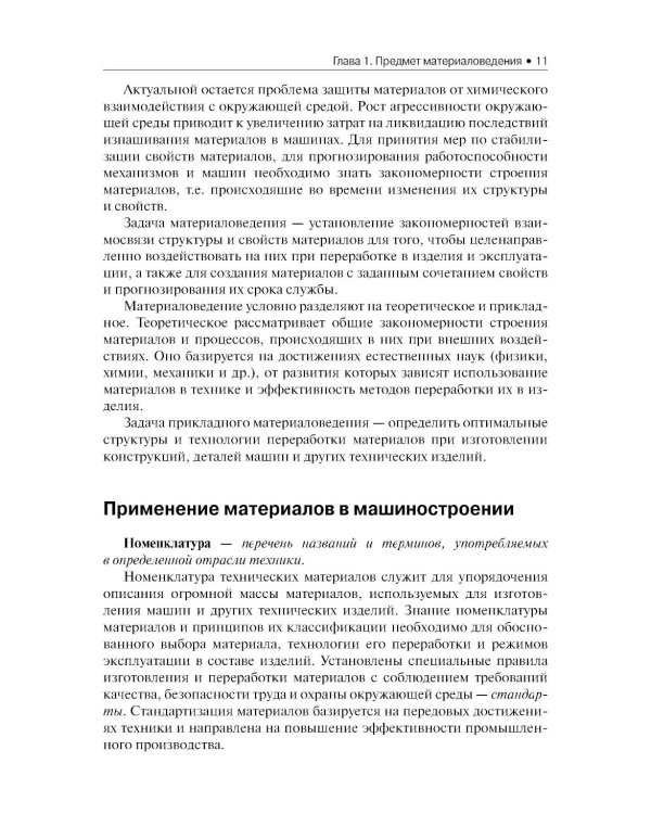 Материаловедение и слесарное дело: Учебник