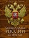 Спецслужбы России за 1000 лет. 2-е изд., доп